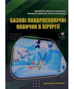Базові лапароскопічні навички в хірургії Дудченко М.О.