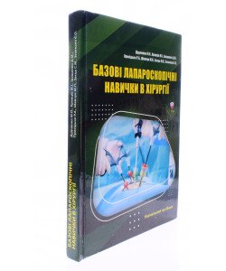 Базові лапароскопічні навички в хірургії Дудченко М.О.