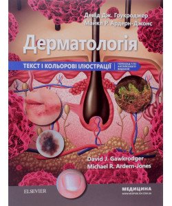 Дерматологія. Текст і кольорові ілюстрації: керівництво