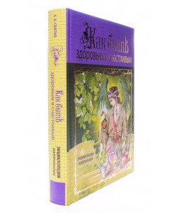 Як бути здоровим та щасливим. Енциклопедія натуропатії Олена Світко (Російською)