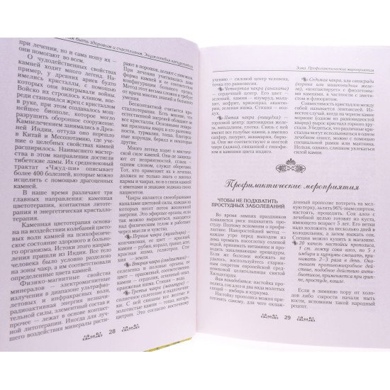 Як бути здоровим та щасливим. Енциклопедія натуропатії Олена Світко (Російською) - №4