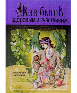 Як бути здоровим та щасливим. Енциклопедія натуропатії Олена Світко (Російською)