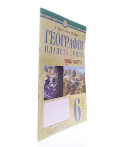 Географія. Планета Земля. 6 клас. Практикум. НУШ (до Кобернік С.Г.) Пугач М.І. 