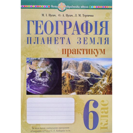 Географія. Планета Земля. 6 клас. Практикум. НУШ (до Кобернік С.Г.) Пугач М.І.  - №1