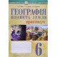 Географія. Планета Земля. 6 клас. Практикум. НУШ (до Кобернік С.Г.) Пугач М.І.  - №5