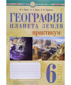 Географія. Планета Земля. 6 клас. Практикум. НУШ (до Кобернік С.Г.) Пугач М.І. 