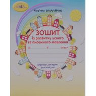 Зошит з розвитку усного та писемного мовлення 4 клас Захарійчук М.Д. 