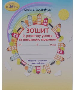 Зошит з розвитку усного та писемного мовлення 4 клас Захарійчук М.Д. 