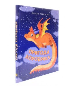 Пригоди хоробрика Ліщинська Н.Є.