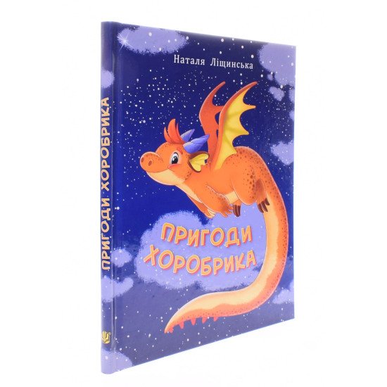 Пригоди хоробрика Ліщинська Н.Є. - №2