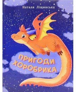 Пригоди хоробрика Ліщинська Н.Є.