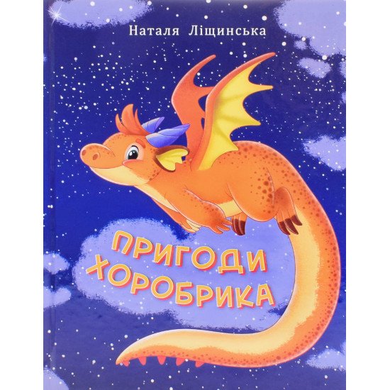 Пригоди хоробрика Ліщинська Н.Є. - №1
