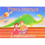 Вчися вчитися Л. Рон Хаббард (Російською)