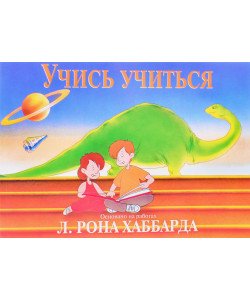 Вчися вчитися Л. Рон Хаббард (Російською)