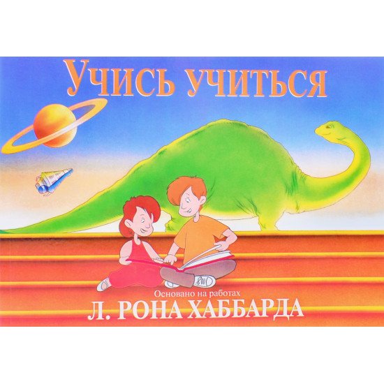 Вчися вчитися Л. Рон Хаббард (Російською) - №1