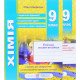 Хімія 9 клас Робочий зошит + зошит для лабораторних робіт Березан О.І. - №6