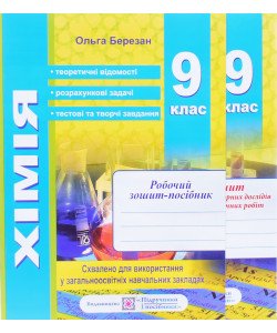 Хімія 9 клас Робочий зошит + зошит для лабораторних робіт Березан О.І.