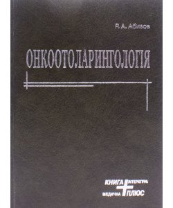 Онкоотоларингологія Абизов Р.А.