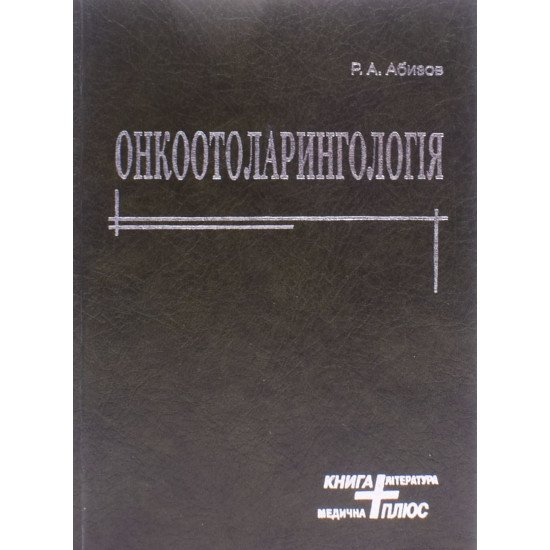 Онкоотоларингологія Абизов Р.А. - №1