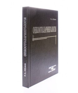 Онкоотоларингологія Абизов Р.А.
