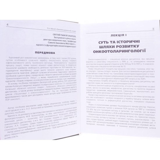 Онкоотоларингологія Абизов Р.А. - №4