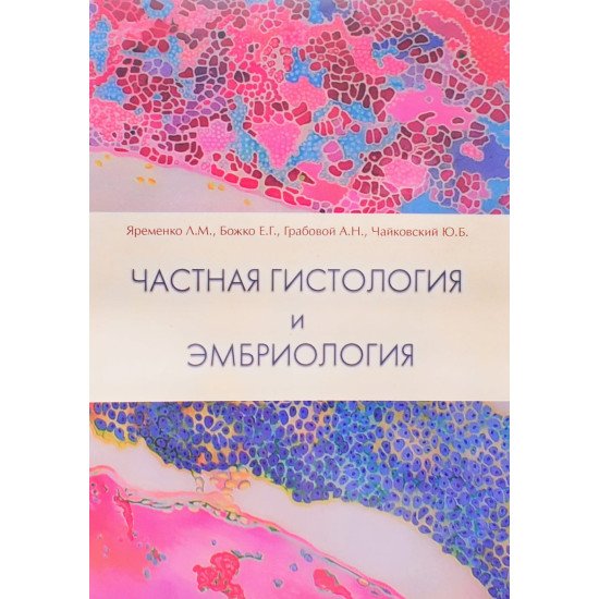 Приватна гістологія та ембріологія. Короткий курс Яременко Л.М. (Російською) - №1