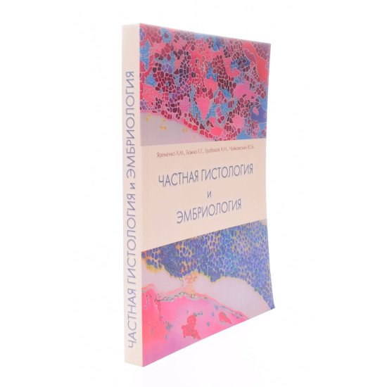 Приватна гістологія та ембріологія. Короткий курс Яременко Л.М. (Російською) - №2