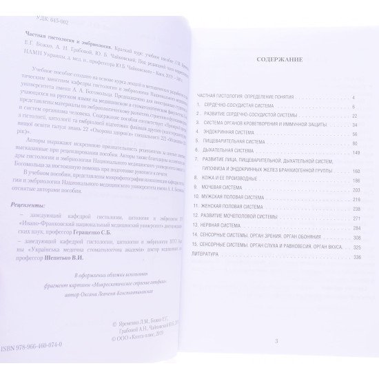 Приватна гістологія та ембріологія. Короткий курс Яременко Л.М. (Російською) - №3