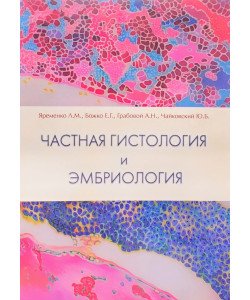 Приватна гістологія та ембріологія. Короткий курс Яременко Л.М. (Російською)