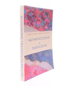Приватна гістологія та ембріологія. Короткий курс Яременко Л.М. (Російською)