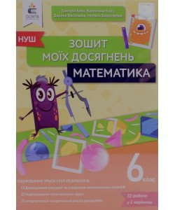 Математика Зошит моїх досягнень 6 клас Бевз Г.П.