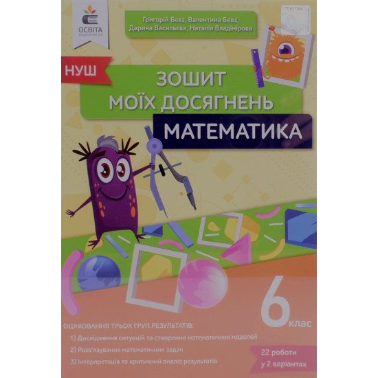 Математика Зошит моїх досягнень 6 клас Бевз Г.П. - №1