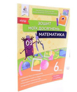 Математика Зошит моїх досягнень 6 клас Бевз Г.П.