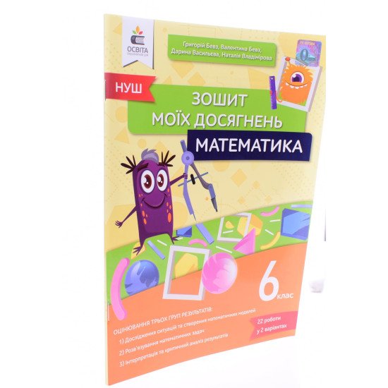 Математика Зошит моїх досягнень 6 клас Бевз Г.П. - №2