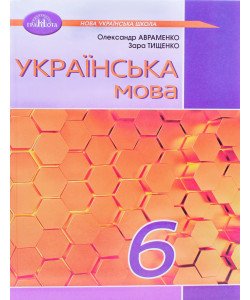 Українська мова 6 клас Підручник Авраменко О.