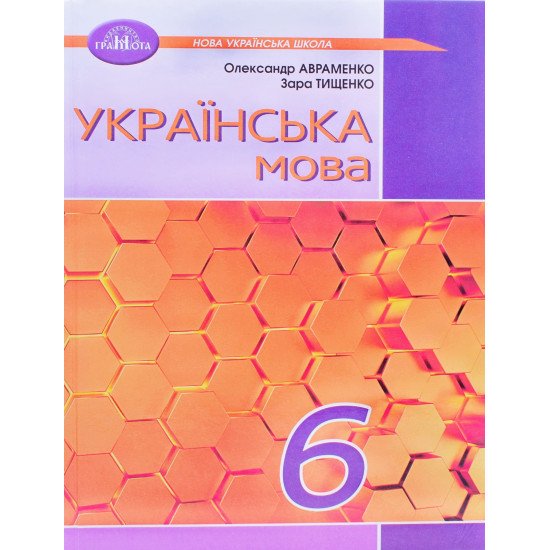 Українська мова 6 клас Підручник Авраменко О. - №1