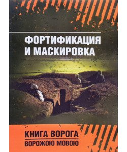Фортифікація та маскування (Російською)
