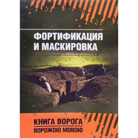 Фортифікація та маскування (Російською) - №1