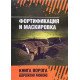 Фортифікація та маскування (Російською) - №5