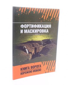 Фортифікація та маскування (Російською)