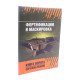 Фортифікація та маскування (Російською) - №6