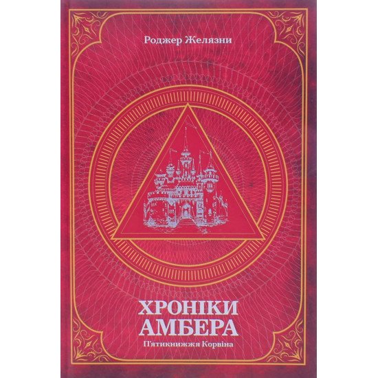 Хроніки Амбера. П’ятикнижжя Корвіна. Том 1 - №1