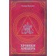 Хроніки Амбера. П’ятикнижжя Корвіна. Том 1 - №5