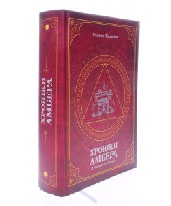 Хроніки Амбера. П’ятикнижжя Корвіна. Том 1