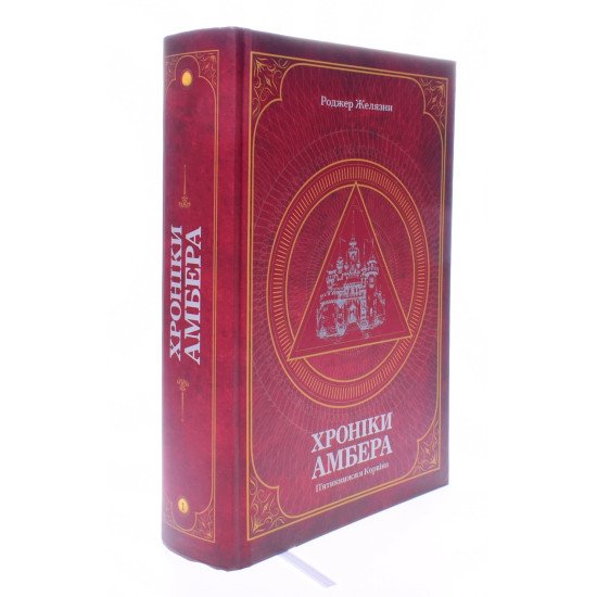 Хроніки Амбера. П’ятикнижжя Корвіна. Том 1 - №2