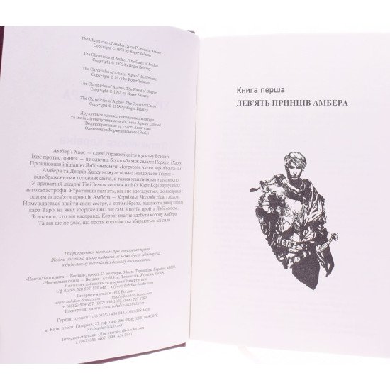 Хроніки Амбера. П’ятикнижжя Корвіна. Том 1 - №3