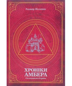Хроніки Амбера. П’ятикнижжя Корвіна. Том 1