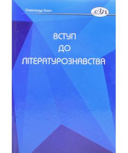Вступ до літературознавства Галич О.А.