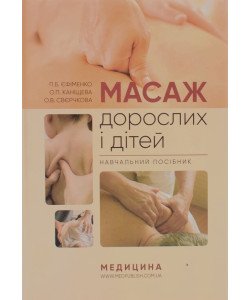 Масаж дорослих і дітей Єфіменко П.Б.