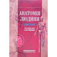 Анатомія людини Білаш С.М.